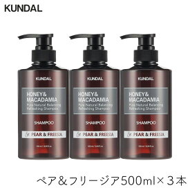 クンダル H&M シャンプー ペア＆フリージア 500ml 3個 ダメージヘア ポンプタイプ ボトル 香り