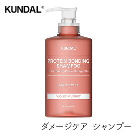 クンダル ダメージケア シャンプー 500ml 1本 プロテイン ボンディングシャンプー バイオレットミュゲ 香り しっとり ツヤ 憧れの髪質