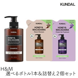 クンダル H&M ハニー＆マカダミア 選べるボトル1本+詰替え2個セット 国内発送 シャンプー トリートメント クンダルシャンプー クンダル詰め替え ダメージヘア 植物由来 低刺激 ノンシリコン KUNDAL