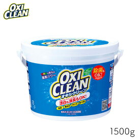 オキシクリーン 1500g 1個 OXI CLEAN GRAPHICO 酸素系 漂白剤 除菌 消臭 漂白 無香料 汗ジミ 汚れ 衣類 食器