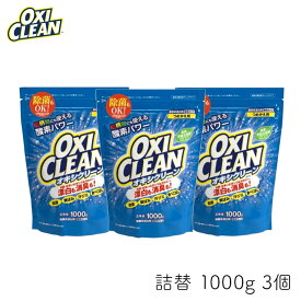 オキシクリーン 1000g 詰替 3個 OXI CLEAN GRAPHICO 酸素系 漂白剤 除菌 消臭 漂白 無香料 汗ジミ 汚れ 衣類 食器