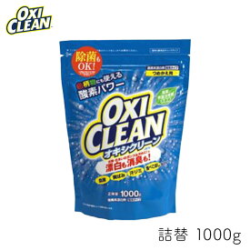 オキシクリーン 1000g 詰替 1個 OXI CLEAN GRAPHICO 酸素系 漂白剤 除菌 消臭 漂白 無香料 汗ジミ 汚れ 衣類 食器