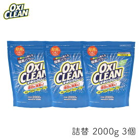 オキシクリーン 2000g 詰替 3個 OXI CLEAN GRAPHICO 酸素系 漂白剤 除菌 消臭 漂白 無香料 汗ジミ 汚れ 衣類 食器