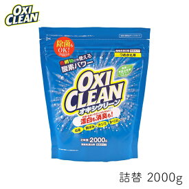 オキシクリーン 2000g 詰替 1個 OXI CLEAN GRAPHICO 酸素系 漂白剤 除菌 消臭 漂白 無香料 汗ジミ 汚れ 衣類 食器
