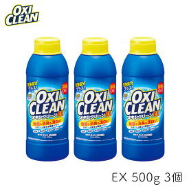 オキシクリーン EX 500g 3個 OXI CLEAN GRAPHICO 酸素系 漂白剤 除菌 消臭 漂白 無香料 汗ジミ 汚れ 衣類 食器