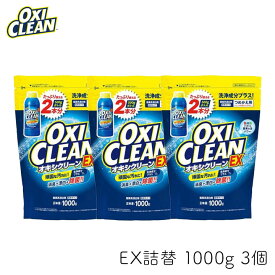 オキシクリーン EX 詰替用 1000g 3個 OXI CLEAN GRAPHICO 酸素系 漂白剤 除菌 消臭 漂白 無香料 汗ジミ 汚れ 衣類 食器