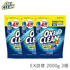 オキシクリーン EX 詰替用 2000g 3個 OXI CLEAN GRAPHICO 酸素系 漂白剤 除菌 消臭 漂白 無香料 汗ジミ 汚れ 衣類 食器