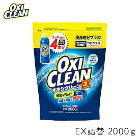 オキシクリーン EX 詰替用 2000g 1個 OXI CLEAN GRAPHICO 酸素系 漂白剤 除菌 消臭 漂白 無香料 汗ジミ 汚れ 衣類 食器