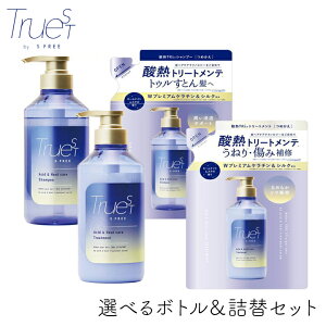 コスメティックスローランド トゥルースト バイエスフリー 選べるボトル&詰替セット ドライヤー アイロン サロンケア ホワイトムスク ヒートプロテクト ダメージヘアケア 熱 ケラチン 結