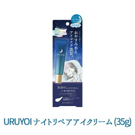 URUYOI ナイトリペアアイクリーム 35g 1個　ハリ 弾力 エイジングケア 目元用クリーム ノズルチューブ シトラス モイストフィルム バクチオール ジャスミン ベルガモット