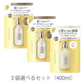 エスフリー シルキースムース 選べる詰替3袋セット 各400ml レフィル シャンプー トリートメント S FREE コスメティックローランド さらさら 内部補修 ダメージヘア