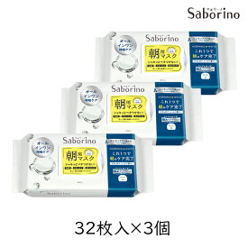 【3個セット】サボリーノ 朝用マスク 目ざまシート アンドホワイト 32枚 3個 セット パック 朝用シート ユニセックス メンズ 肌荒れ防止 皮脂管理 保湿 洗顔 スキンケア 下地 角質ケア シートマスク 洗顔 化粧水 オールインワン BCL Saborino