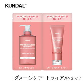 クンダル ダメージケア シャンプー＆トリートメント トライアルパウチ 1回分 バイオレットミュゲ 香り しっとり ツヤ なめらか 憧れの髪質 サロン帰り