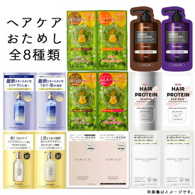 【111円割引クーポン配布中★9/30まで】トライアル　8セット シャンプー トリートメント コンディショナー お試しセット ヘアケア アソート ダメージ 補修 うねり 指通り まとまり 寝癖 くせ毛 枝毛 切れ毛 頭皮