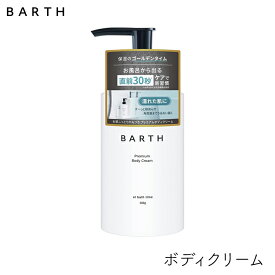 BARTH プレミアムボディクリーム at bath time 300g 1個 濡れた肌に 保湿 インバス 柑橘の香り 美容保湿成分 TWO バース