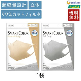 【メール便】超快適マスク SMART COLOR スマートカラー ふつう 7枚入× 1セット ナチュラルベージュ アッシュグレー ユニチャーム マスク ベージュ グレー Natural Beige mb