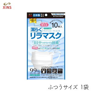 【111円割引クーポン配布中★9/30まで】日本製 国産サージカルマスク 耳らくリラマスク 大人用 ふつうサイズ 10枚入×1袋 シンズ XINS 不織布 耳が痛くない 3層フィルター 使い捨て VFE BFE PFE XINS