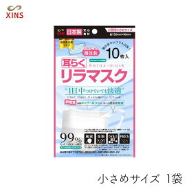 【最大555円割引☆スーパーセールクーポン配布中】日本製 国産サージカルマスク 耳らくリラマスク 小顔用 小さめサイズ 10枚入×1袋 シンズ XINS 不織布 耳が痛くない 3層フィルター 使い捨て VFE BFE PFE XINS シンズ ちいさめサイズ