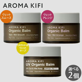 アロマキフィ オーガニックバーム 40g 選べる2個セット ウェットスムース ウェットアレンジ UVオーガニックバーム ビジナル ヘアバーム ロング ワックス 濡れ髪 ヘアセット スタイル ワックス AROMA KIFI