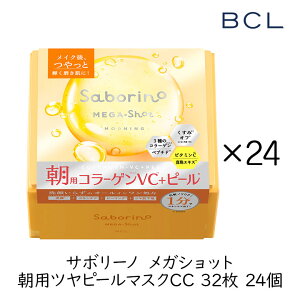 スタイリングBCL サボリーノ メガショット 朝用ツヤピールマスクCC 32枚 24個 (1ケース) スキンケア シートマスク 保湿