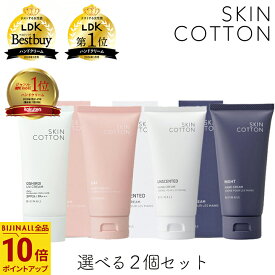 【選べる2個】スキンコットン 濃厚リペア デイ ナイト 手のおしろいUVクリーム 選べる2個セット 保湿 UV対策 ビジナル Bijinal