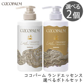 サラヤ ココパーム ランドエッセンス シャンプー トリートメント 選べる ボトル 2本 セット きしまない 泡立ちがいい ダメージ補修 内部補修 タンパク質 保湿 大地の香り アミノ酸系シャンプー 2個
