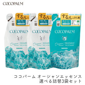 サラヤ ココパーム オーシャンエッセンス 選べる詰替 3袋セット きしまない 泡立ちがいい ダメージ補修 内部補修 保湿 海風の香り