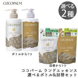 サラヤ ココパーム ランドエッセンス シャンプー トリートメント 選べる ボトル1本 選べる 詰替1袋 セット 2個 きしまない 泡立ちがいい ダメージ補修 内部補修 保湿 大地の香り 詰め替え