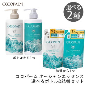 サラヤ ココパーム オーシャンエッセンス シャンプー トリートメント 選べる ボトル1本 詰替1袋 セット 2個 きしまない 泡立ちがいい ダメージ補修 内部補修 保湿 海風の香り