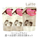 マー＆ミー Latte 選べる詰替1.8回分3袋セット シャンプー ＆ コンディショナー クラシエ ママ 子供 親子 ミルク ベーシックライン マーアンドミー マーミー レフィル 大容量