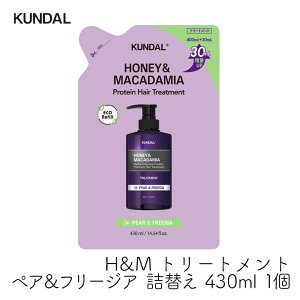 クンダル H&M ハニー&マカダミア トリートメント ペア&フリージア 詰替え 430ml 1個 ダメージヘア 植物由来 低刺激 ノンシリコン