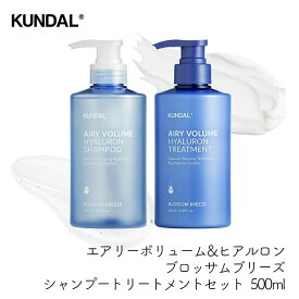 KUNDAL クンダル エアリーボリューム&ヒアルロン ブロッサムブリーズ シャンプー/トリートメント/セット 500ml ボトル 植物由来 弱酸性 ノンシリコン アミノ酸 ヘアケア 頭皮ケア
