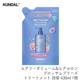【クンダル詰替え】エアリーボリューム&ヒアルロン ブロッサムブリーズ トリートメント詰替 430ml 1個 KUNDAL 詰替 つめかえ 韓国コスメ ヘアケア スカルプ 頭皮ケア