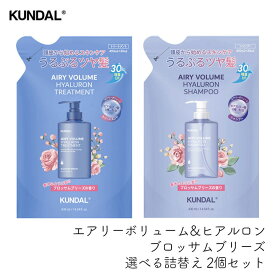 【選べる詰替2個】クンダル エアリーボリューム&ヒアルロン ブロッサムブリーズ 選べる詰替え2個セット KUNDAL 詰め替え つめかえ 韓国コスメ ヘアケア スカルプ 頭皮ケア