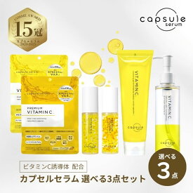 MD カプセルセラム ビタミンC 誘導体 選べる 3点セット クレンジング 美容液 フェイスマスク 生ビタミンC 夏 毛穴 テカリ 日焼け 紫外線 くすみ 乾燥 肌荒れ予防 スキンケア ギフト