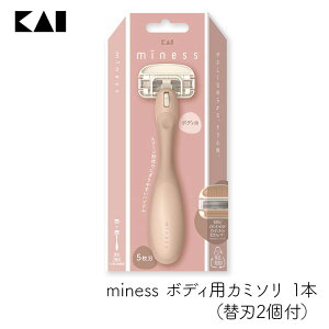 貝印 miness マイネス ボディ用カミソリ替刃2個付 1本 ムダ毛処理 おしゃれ 剃刀 握りやすい 5枚刃 清潔 セルフケア
