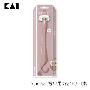 貝印 miness マイネス 背中用カミソリ 1本 ムダ毛処理 おしゃれ 剃刀 握りやすい 5枚刃 清潔 セルフケア