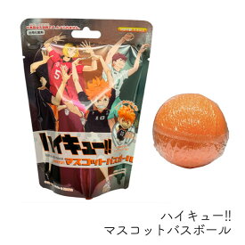 東宝　ハイキュー!!マスコットバスボール ＜1個・4個・8個＞ 入浴剤 フィギュア 日向翔陽 影山飛雄 狐爪研磨 及川徹 バスボム コレクション お風呂