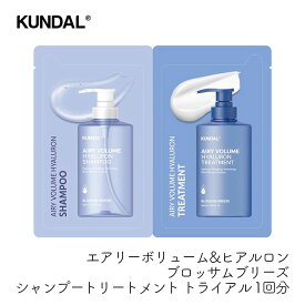 トライアル クンダル エアリーボリューム&ヒアルロン シャンプー&トリートメント トライアルパウチ 1個