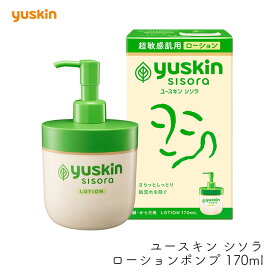 ユースキン製薬 ユースキン シソラ ローションポンプ 170ml ボディローション フェイス ボディ うるおい 保湿 敏感肌 乾燥肌 肌荒れ 家族で使える 低刺激 無添加 無香料 あせも 対策 さっぱり べたつかない