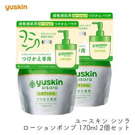 【つけかえ用】ユースキン製薬 ユースキン シソラ ローションポンプ付替 170ml 2個セット 付け替え パウチ 低刺激 敏感肌 家族 ボディケア エコ 詰替 リフィル 無香料 あせも 対策 さっぱり べたつかない