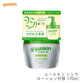 【つけかえ用】ユースキン製薬 ユースキン シソラ ローションポンプ 付替 170ml ボディローション 付け替え パウチ 低刺激 敏感肌 家族 ボディケア エコ 詰替 リフィル 無香料 あせも 対策 さっぱり べたつかない