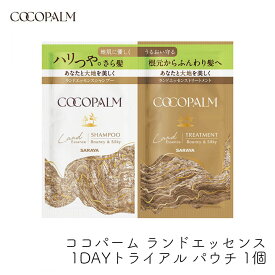 ココパーム ランドエッセンス 1dayトライアル パウチ お試し シャンプー トリートメント 各10ml 1回分 アミノ酸シャンプー ノンシリコン ふんわり ボリュームアップ 細毛 猫っ毛 サラヤ 保湿 大地の香り 1個