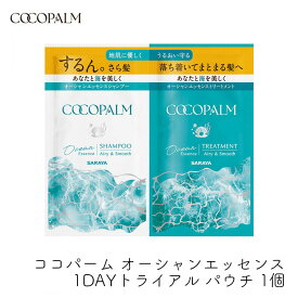 ココパーム オーシャンエッセンス 1DAYトライアル パウチ お試し シャンプー トリートメント 各10ml 1回分 アミノ酸シャンプー ノンシリコン まとまり うねり ダメージケア サラヤ 保湿 海風の香り 1個