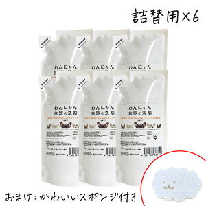 【111円割引クーポン配布中★9/30まで】【おまけスポンジ付き】わんにゃん食器の洗剤 詰替300ml×6 ペット用 食器洗剤 洗浄 天然成分 ヌメリ取り 安全