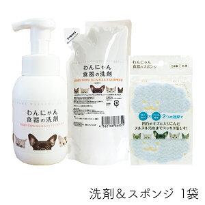 【111円割引クーポン配布中★9/30まで】わんにゃん食器の洗剤+スポンジセット ペット用 食器洗剤 食器 洗浄 天然成分 安心