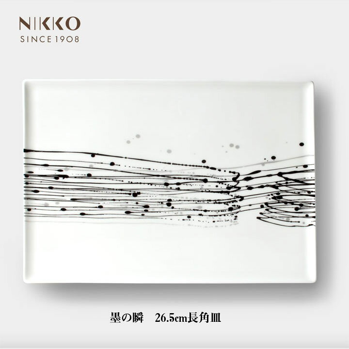 楽天市場】NIKKO 墨の瞬 26.5cm長角皿 コシノヒロコ コラボ 食器 