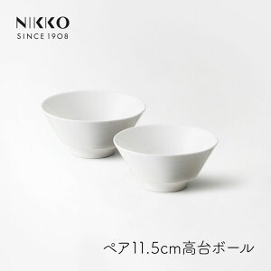 NIKKO エクスクイジット ペア11.5cm高台ボール 255cc ニッコー ボウル 食器 和食 洋食 テーブルコーディネート 食洗機対応 プロ仕様 盛り付け 茶碗 お汁