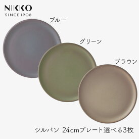 NIKKO SYLVAN シルヴァン 24cmプレート カラーを選べる3枚セット ニッコー お皿 食器 和食 洋食 テーブルコーディネート 食洗機対応 プロ仕様 盛り付け