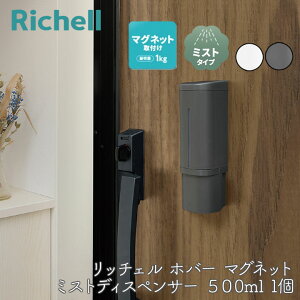 リッチェル ホバー マグネット ミストディスペンサー 500 1個 玄関 磁石 ドア アルコール 除菌 スプレー